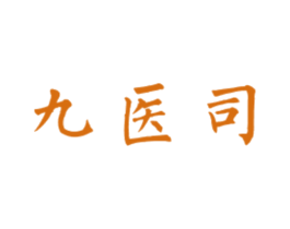 九医司 商标图样