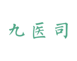 九医司 商标图样
