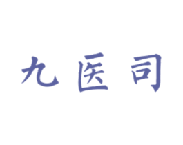 九医司 商标图样
