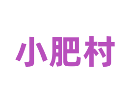 小肥村 商标图样