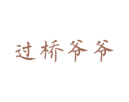 过桥爷爷 商标图样
