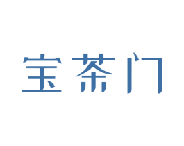 宝茶门 商标图样