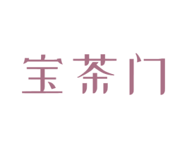 宝茶门 商标图样