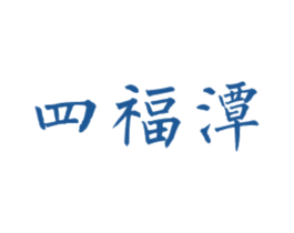 四福潭 商标图样