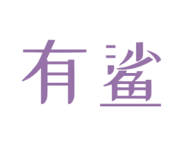 有鲨 商标图样