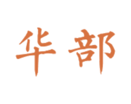 华部 商标图样