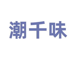 潮千味 商标图样