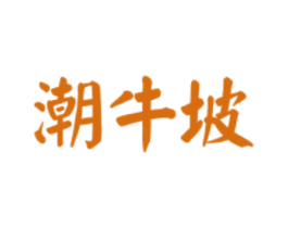 潮牛坡 商标图样
