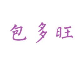 包多旺 商标图样