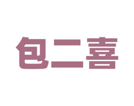 包二喜 商标图样