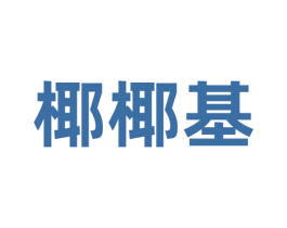 椰椰基 商标图样