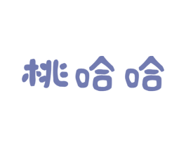 桃哈哈 商标图样