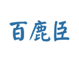 百鹿臣 商标图样
