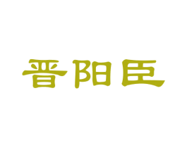 晋阳臣 商标图样