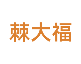 棘大福 商标图样