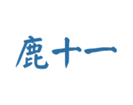 鹿十一 商标图样