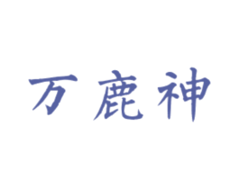 万鹿神 商标图样