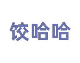 饺哈哈 商标图样