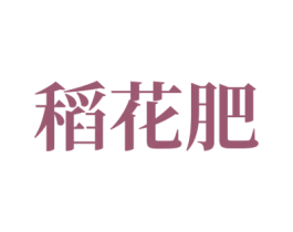 稻花肥 商标图样