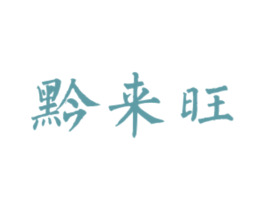 黔来旺 商标图样