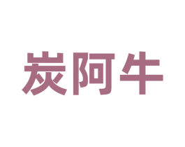 炭阿牛 商标图样