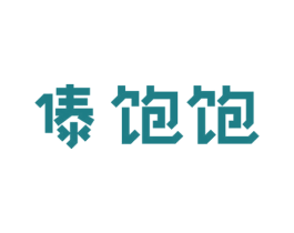傣饱饱 商标图样