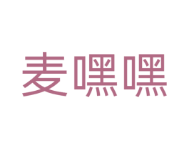 麦嘿嘿 商标图样