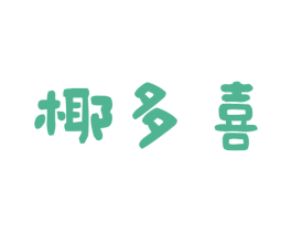椰多喜 商标图样