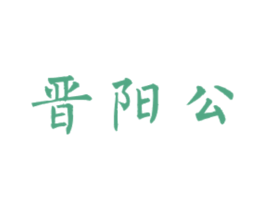 晋阳公 商标图样