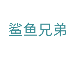 鲨鱼兄弟 商标图样