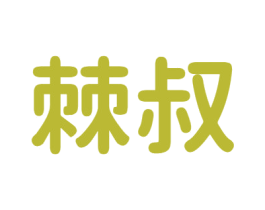 棘叔 商标图样