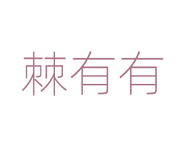 棘有有 商标图样