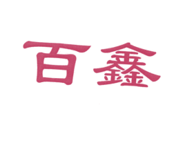 百鑫 商标图样