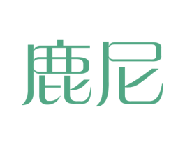 鹿尼 商标图样