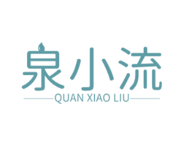 泉小流 商标图样