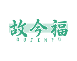 故今福 商标图样