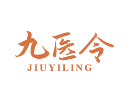 九医令 商标图样
