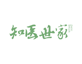 知医世家 商标图样