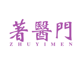 著医门 商标图样