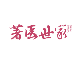 著医世家 商标图样