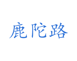 鹿陀路 商标图样