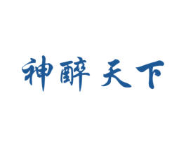 神醉天下 商标图样