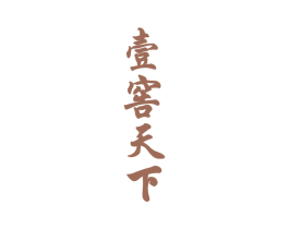 壹窖天下 商标图样