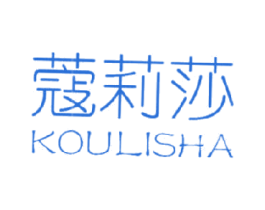 蔻莉莎 商标图样