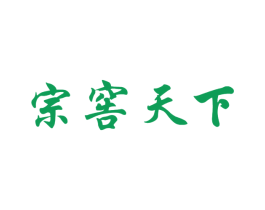 宗窖天下 商标图样