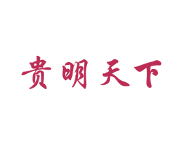 贵明天下 商标图样