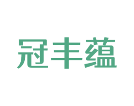 冠丰蕴 商标图样