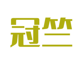 冠竺 商标图样