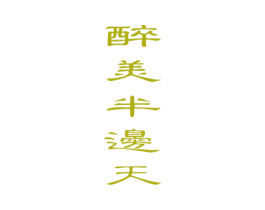 醉美半边天 商标图样