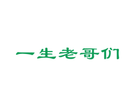一生老哥们 商标图样